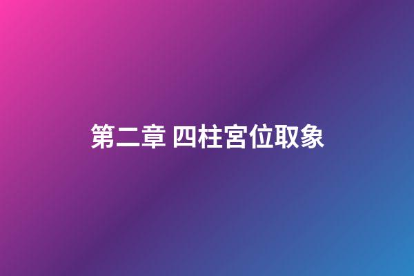 第二章 四柱宮位取象